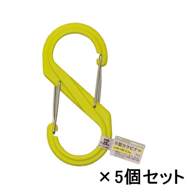 光 HIKARI S型カラビナ 140mm ライム バラ 5個セット B-KRSA146-6