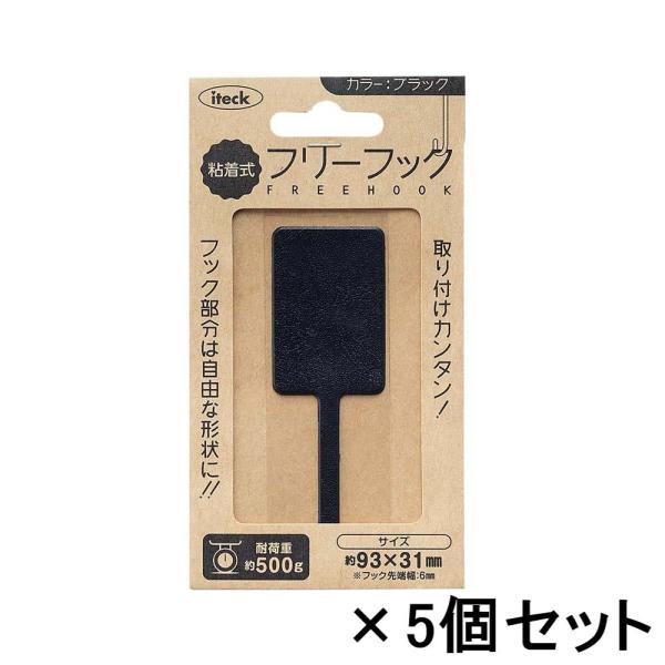 光 HIKARI 粘着式フリーフック ブラック 5個セット KNJF-91