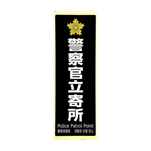 光 HIKARI 防犯プレート 警察官立寄所 黒 白字 SKE2894-1