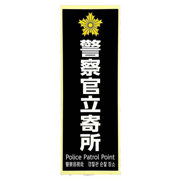光 HIKARI 防犯プレート 警察官立寄所 黒 白字 SKE4013-1