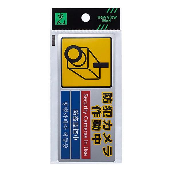光 HIKARI 防犯ステッカー 防犯カメラ作動中 SEC127-1