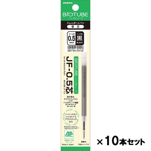 ゼブラ ZEBRA バイオチューブ JF−0．5芯 黒1本入 10個セット P-BIO-RJF5-B...