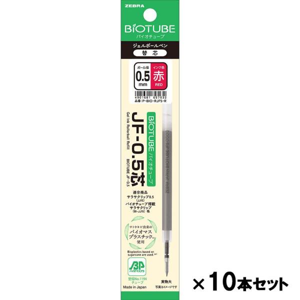 ゼブラ ZEBRA バイオチューブ JF−0．5芯 赤1本入 10個セット P-BIO-RJF5-R