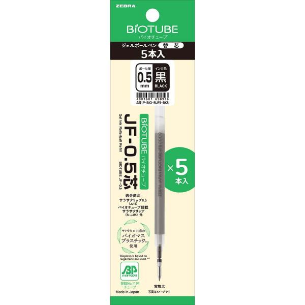 ゼブラ ZEBRA バイオチューブ JF−0．5芯 黒5本入 P-BIO-RJF5-BK5