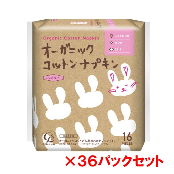 コットン・ラボ オーガニックコットン ナプキン 羽つき 25.5cm 16個入り 36パックセット（...