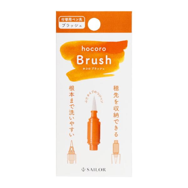 セーラー万年筆 SAILOR hocoro 付替用ペン先 ブラッシュ 280135210