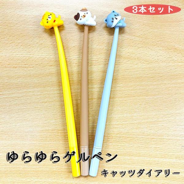 ハイハイ Hi-High 韓国っぽ ゆらゆらゲルペン キャッツダイアリー 3本セット HH-1397