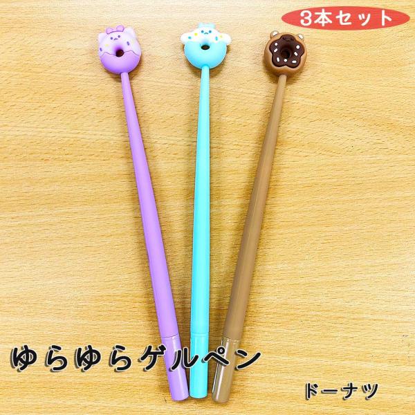 ハイハイ Hi-High 韓国っぽ ゆらゆらゲルペン ドーナツ 3本セット HH-1399