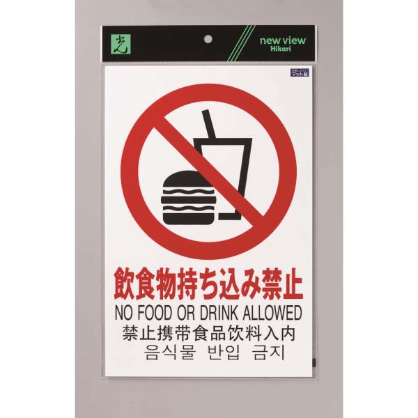 光 HIKARI 多国語ピクトサイン 片面マット白 飲食物持ち込み禁  TGP2032-9