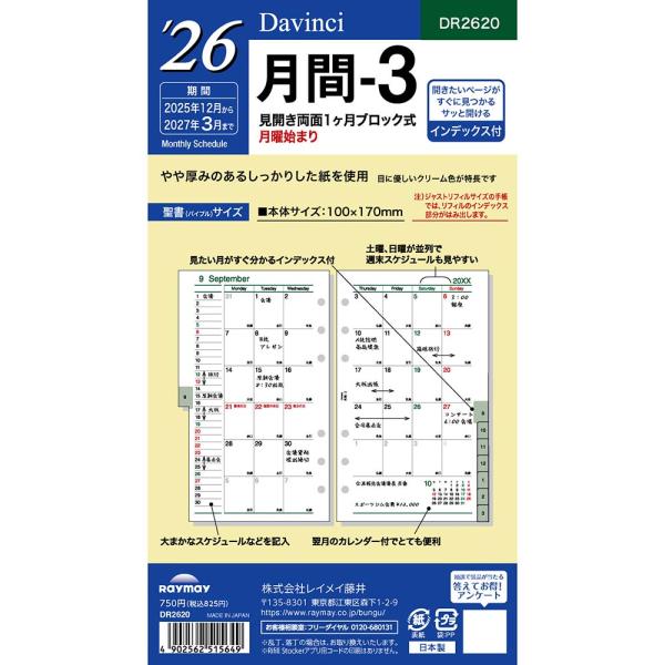 レイメイ藤井 raymay  2026年度 ダヴィンチ ダ・ヴィンチ リフィル 聖書 月間-3