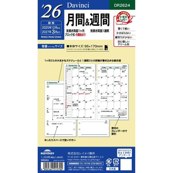 レイメイ藤井 raymay  2026年度 ダヴィンチ ダ・ヴィンチ リフィル 聖書 月間 アンド週...