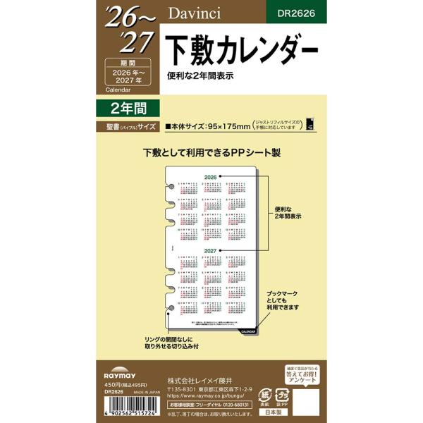 レイメイ藤井 raymay  2026年度 ダヴィンチ ダ・ヴィンチ リフィル 聖書 下敷カレンダー