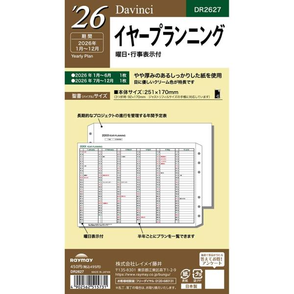 レイメイ藤井 raymay  2026年度 ダヴィンチ ダ・ヴィンチ リフィル 聖書 イヤープラン