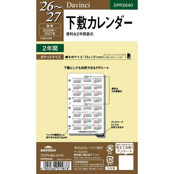 レイメイ藤井 raymay  2026年度 ダヴィンチ ダ・ヴィンチ リフィルポケット下敷カレンダー