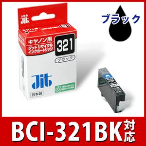 CANON　キャノン　BCI-321BKブラック　対応　ジットリサイクルインクカートリッジ　JIT-C321B　6521893｜econvecoco