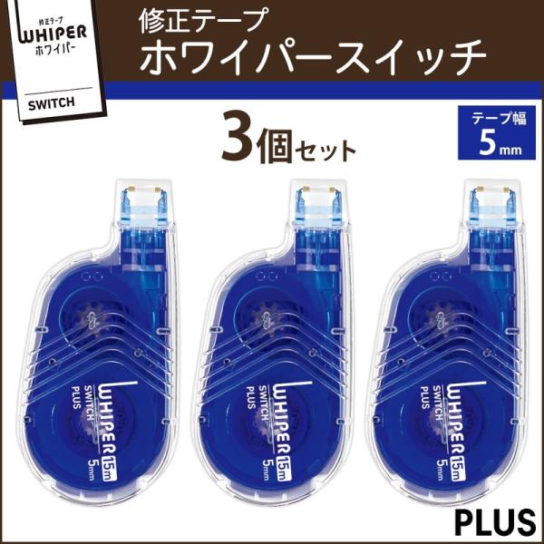 プラス(PLUS) 修正テープ ホワイパースイッチ 5mm ブルー 本体 WH-1515 3個パック