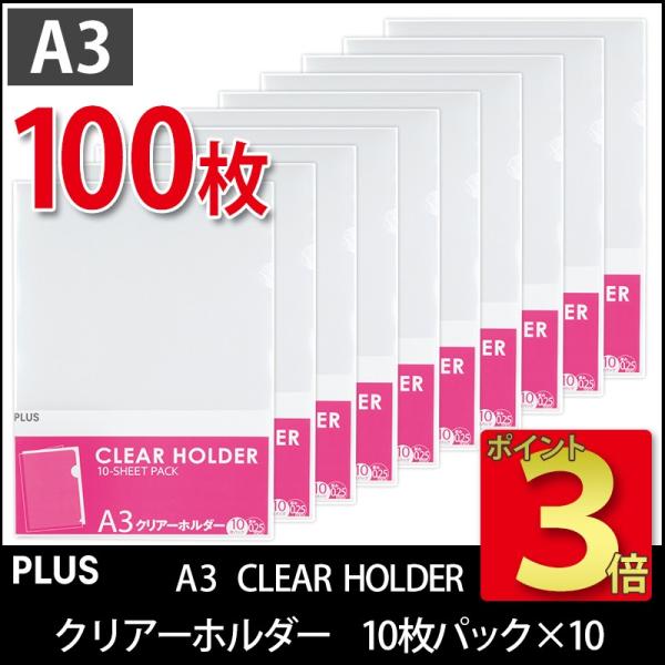 プラス(PLUS) クリアーフォルダー A3 0.25mm厚 透明 10枚パック*10冊　計100枚...