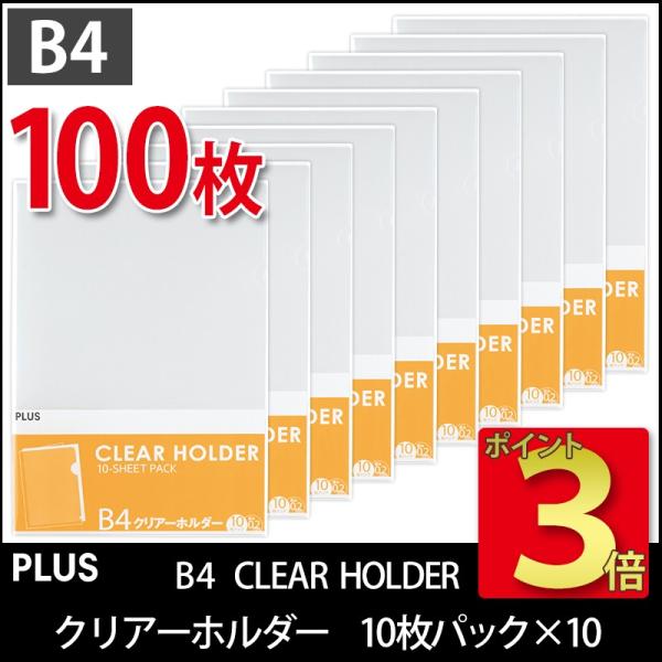 プラス(PLUS) クリアーフォルダー B4 0.2mm厚 透明 10枚パック*10冊　計100枚 ...