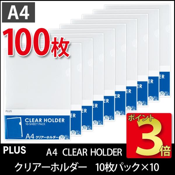 プラス(PLUS) クリアーフォルダー A4 0.2mm厚 透明 10枚パック*10冊　計100枚 ...