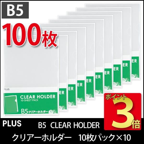 プラス(PLUS) クリアーフォルダー B5 0.2mm厚 透明 10枚パック*10冊　計100枚 ...