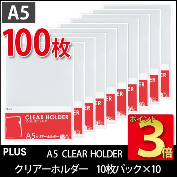 プラス(PLUS) クリアーフォルダー A5 0.2mm厚 透明 10枚パック*10冊　計100枚 ...