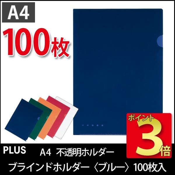 プラス(PLUS)ブラインドホルダー 不透明ホルダー A4 ブルー FL-109CH 100枚パック...