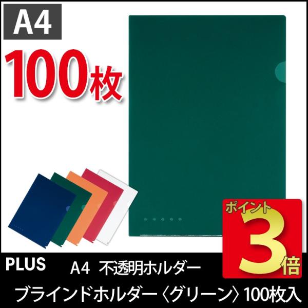 プラス(PLUS)ブラインドホルダー 不透明ホルダー A4 グリーン FL-109CH 100枚パッ...
