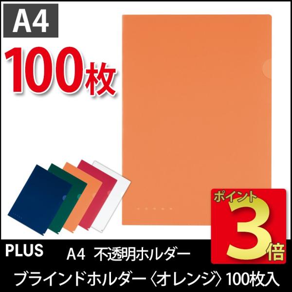 プラス(PLUS)ブラインドホルダー 不透明ホルダー A4 オレンジ FL-109CH 100枚パッ...