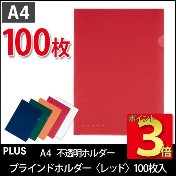 プラス(PLUS)ブラインドホルダー 不透明ホルダー A4 レッド FL-109CH 100枚パック...