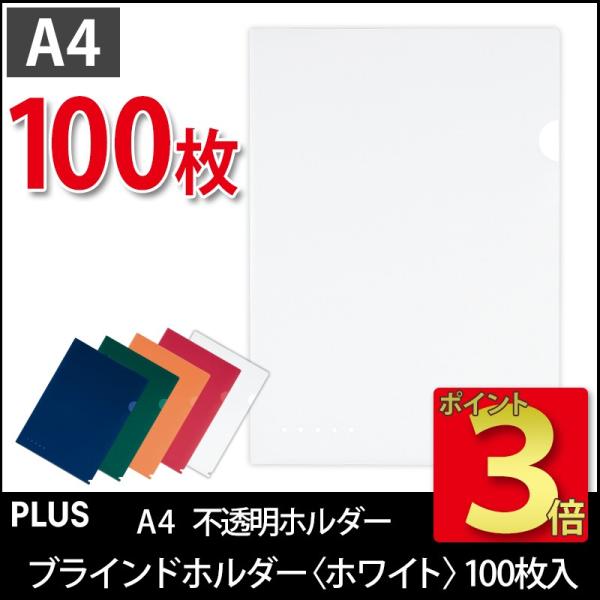 プラス(PLUS)ブラインドホルダー 不透明ホルダー A4 ホワイト FL-109CH 100枚パッ...