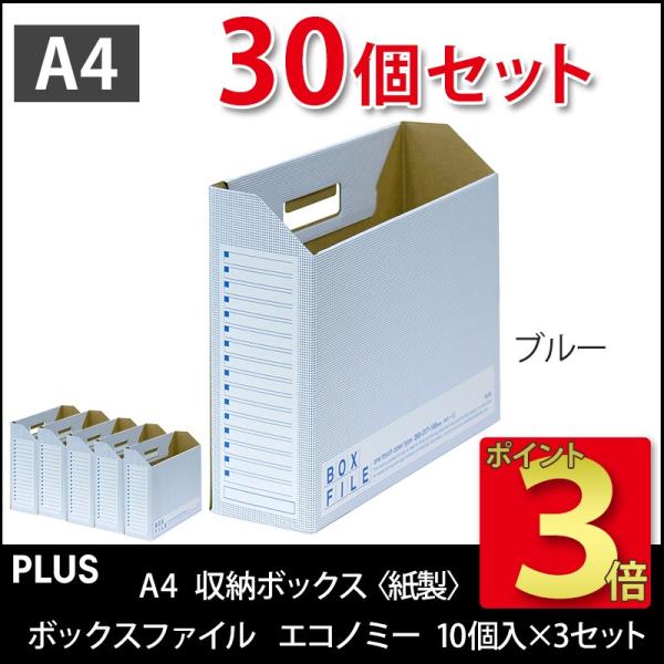 プラス(PLUS) ボックスファイル エコノミー 10個パック*3セット　計30個 A4-E ブルー...