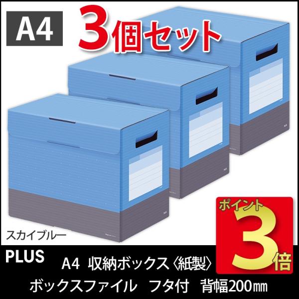 プラス(PLUS) ボックスファイル フタ付き　デジャヴ A4横 背幅200mm スカイブルー FL...