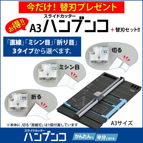 【お好きな専用替刃プレゼント】プラス(PLUS) スライドカッター ハンブンコ A3用 PK-811...