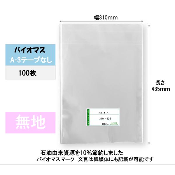 ES-A-3　バイオマスOPP袋無地 100枚税込