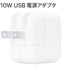 Apple純正品 未使用抜き取り品 充電器 ACアダプター10W A1357 iPhone iPad 正規品