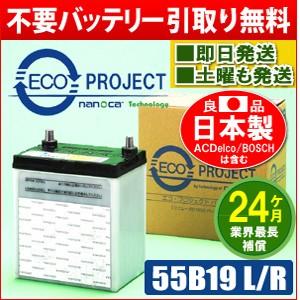 55B19L/55B19R　エコプロジェクト再生バッテリー（２年補償）　原材：日立化成/パナソニック