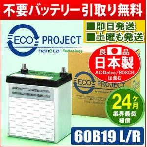 60B19L/60B19R　エコプロジェクト再生バッテリー（２年補償）　原材：GS ユアサ