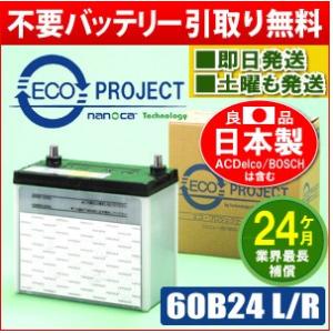 60B24L/60B24R　エコプロジェクトバッテリー（２年補償）　原材：パナソニック/GS ユアサ/古河電池/AC デルコ/日立化成｜バッテリー再生工場