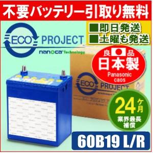 60B19L/60B19R　エコプロジェクト再生バッテリー（２年補償）　原材：パナソニック カオス（Panasonic caos）