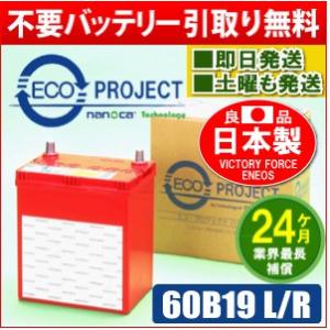 60B19L/60B19R　エコプロジェクト再生バッテリー（２年補償）　原材：エネオス ビクトリーフ...