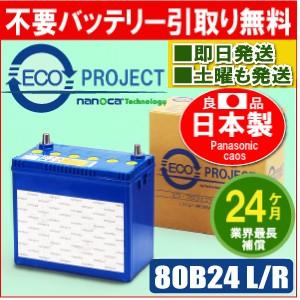 80B24L/80B24R　エコプロジェクトバッテリー（２年補償）　原材：パナソニック カオス（Pa...