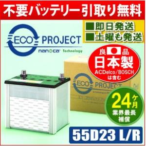 55D23L/55D23R エコプロジェクトバッテリー(2年...