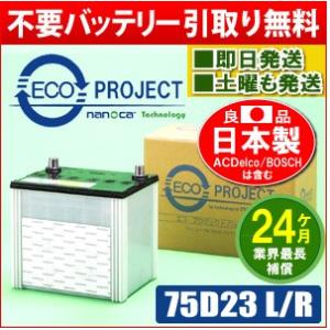 75D23L/75D23R　エコプロジェクトバッテリー（２年補償）　原材：パナソニック/GS ユアサ...
