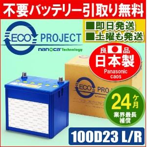 100D23L/100D23R　エコプロジェクトバッテリー（２年補償）　原材：パナソニック カオス（Panasonic caos）