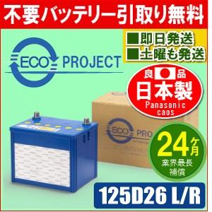 125D26L/125D26R　エコプロジェクトバッテリー（２年補償）　原材：パナソニック カオス（Panasonic caos）