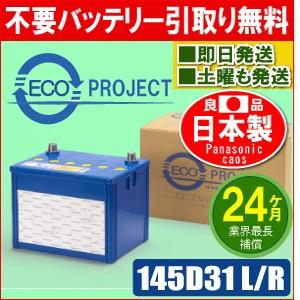 145D31L/145D31R　エコプロジェクトバッテリー（２年補償）　原材：パナソニック カオス（Panasonic caos）｜ecoproject