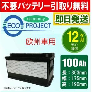 100Ah 欧州車用 エコプロジェクトバッテリー（1年補償）互換：BOSCH SLX-1A,PSIN...