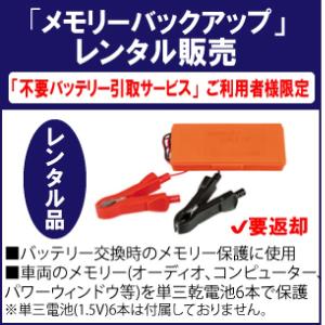 ［当店バッテリー同時ご購入＋不要バッテリー引取サービスご利用者限定］メモリーバックアップ（レンタル販売） バッテリー交換時に使用　送料無料