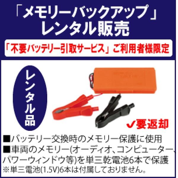 ［当店バッテリー同時ご購入＋不要バッテリー引取サービスご利用者限定］メモリーバックアップ（レンタル販...