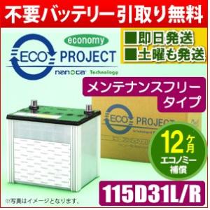 115D31L/115D31R 〈メンテナンスフリー〉エコプロジェクトバッテリー （１年補償）　原材...